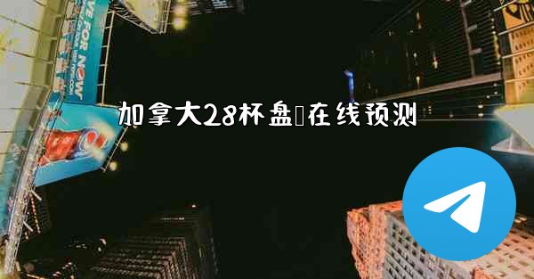 加拿大28杯盘鸭在线预测