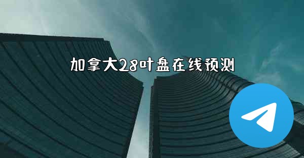 加拿大28叶盘在线预测