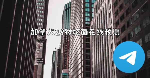 加拿大28猴蛇面在线预测