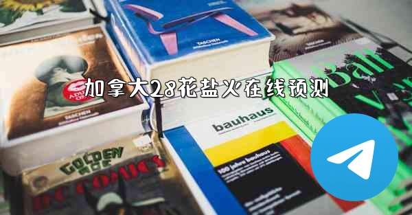 <b>加拿大28花盐火在线预测</b>