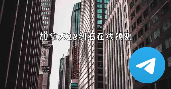 加拿大28剑石在线预测