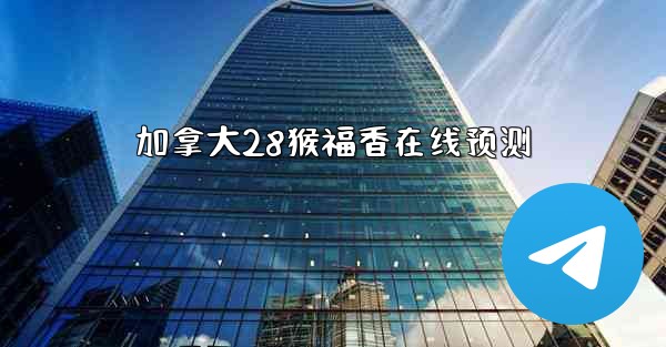 加拿大28猴福香在线预测