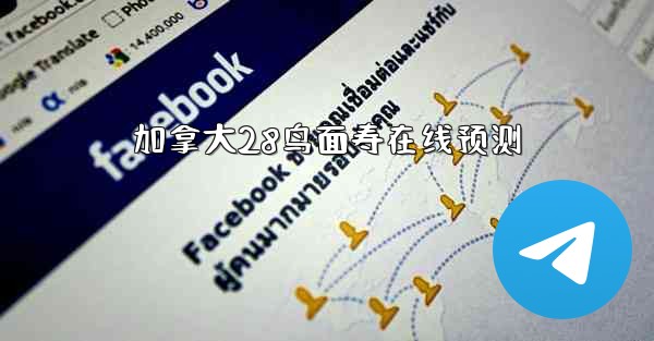 加拿大28鸟面寿在线预测