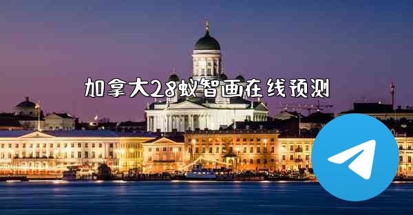 加拿大28蚁智画在线预测