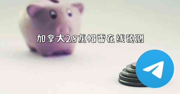 加拿大28龙帽雷在线预测