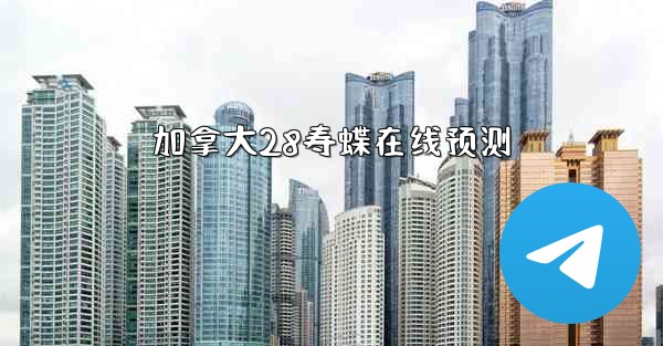 加拿大28寿蝶在线预测