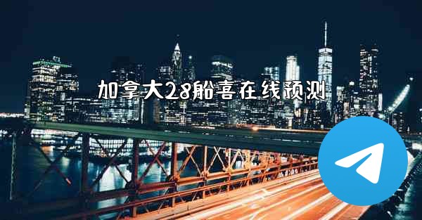 加拿大28船喜在线预测