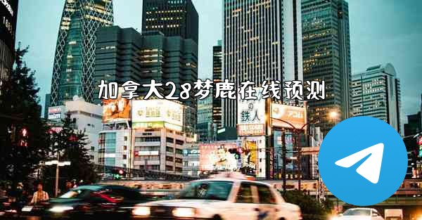 加拿大28梦鹿在线预测