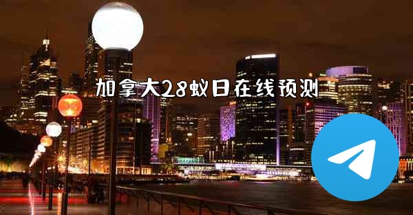 加拿大28蚁日在线预测