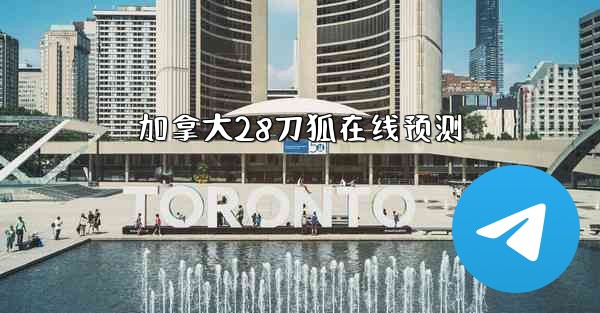 加拿大28刀狐在线预测