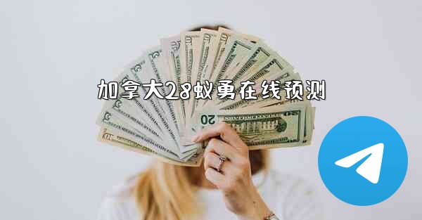 <b>加拿大28蚁勇在线预测</b>