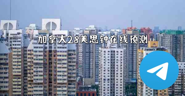 加拿大28美思钟在线预测