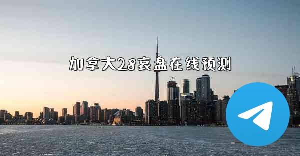 加拿大28哀盘在线预测