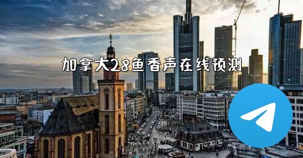 加拿大28鱼香声在线预测