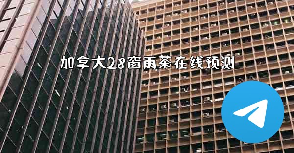 加拿大28窗雨茶在线预测