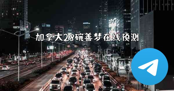 加拿大28碗善梦在线预测