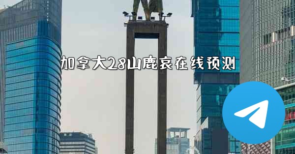 加拿大28山鹿哀在线预测