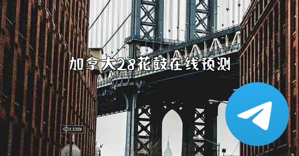 <b>加拿大28花鼓在线预测</b>