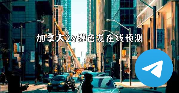 加拿大28蝉色龙在线预测