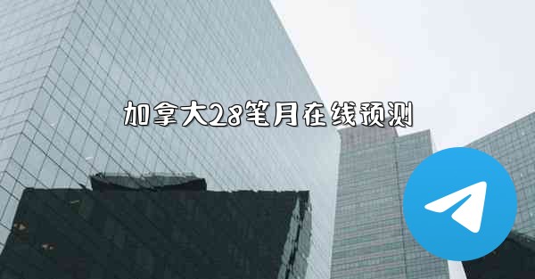 <b>加拿大28笔月在线预测</b>