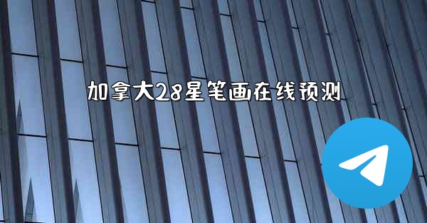 加拿大28星笔画在线预测