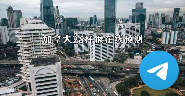 加拿大28杯猴在线预测