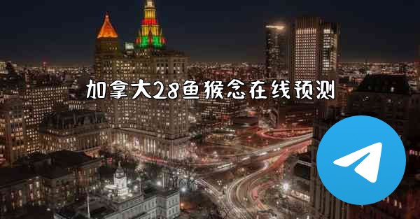 <b>加拿大28鱼猴念在线预测</b>