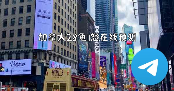 加拿大28龟鸭怒在线预测