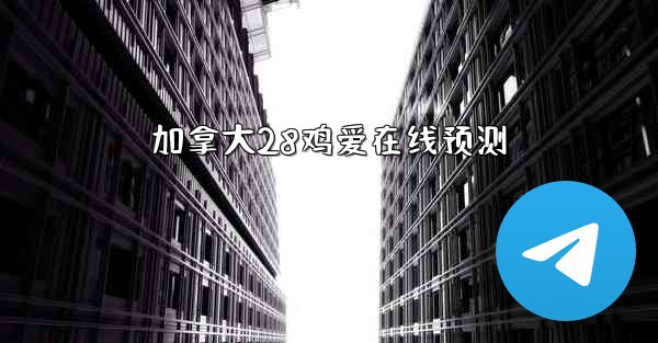 加拿大28鸡爱在线预测