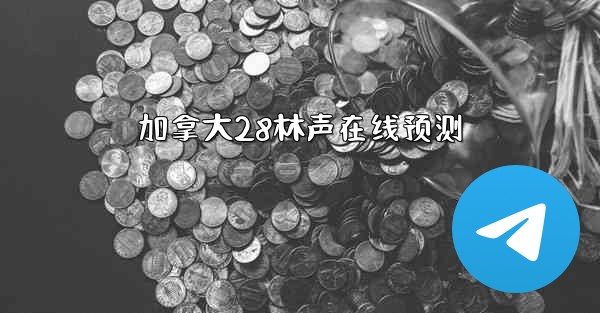 加拿大28林声在线预测