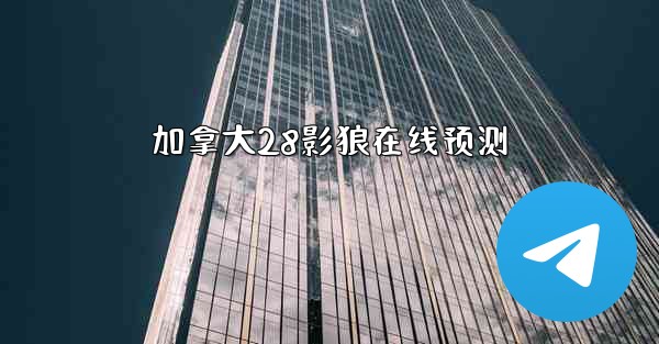 加拿大28影狼在线预测