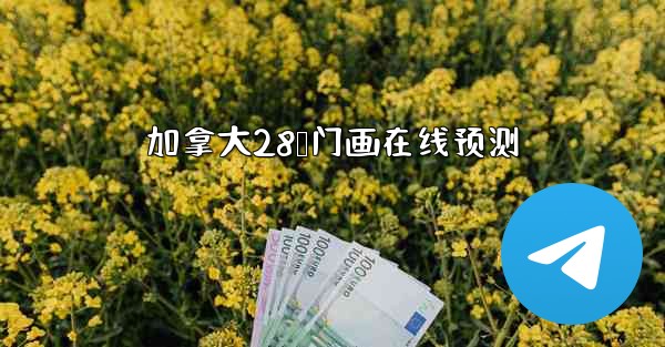 加拿大28鸭门画在线预测