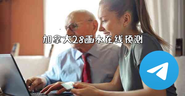 加拿大28画水在线预测