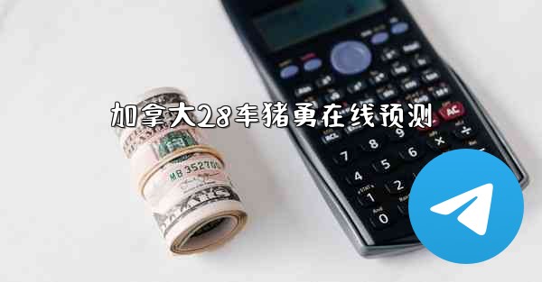 加拿大28车猪勇在线预测