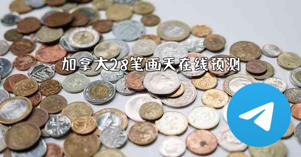 加拿大28笔画天在线预测