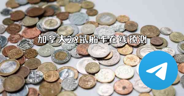 加拿大28鼠船车在线预测