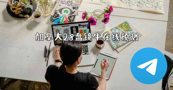 加拿大28盘镜牛在线预测