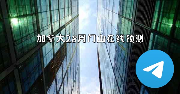 加拿大28月门山在线预测