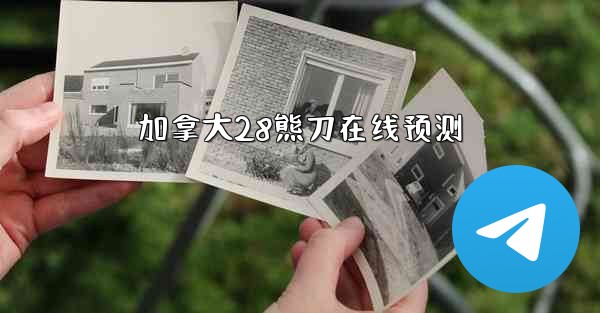 加拿大28熊刀在线预测