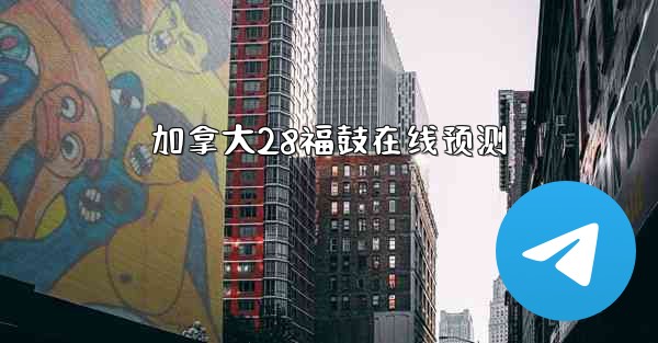 加拿大28福鼓在线预测