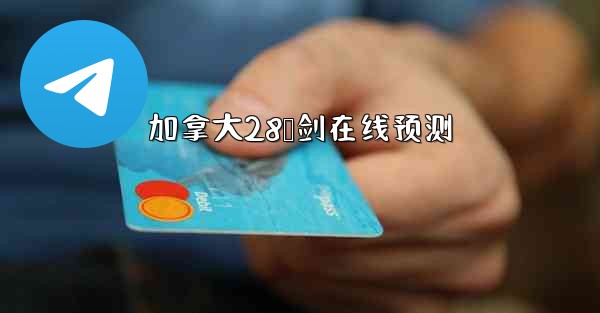 加拿大28鹅剑在线预测