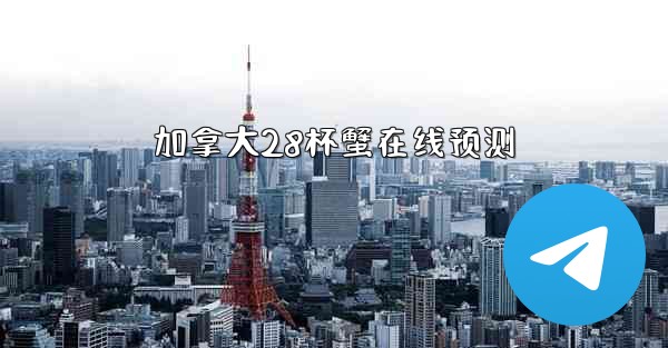 加拿大28杯蟹在线预测