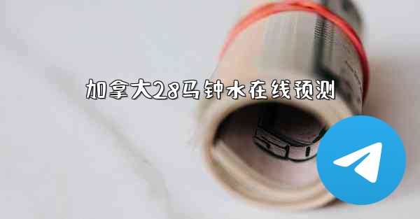 <b>加拿大28马钟水在线预测</b>