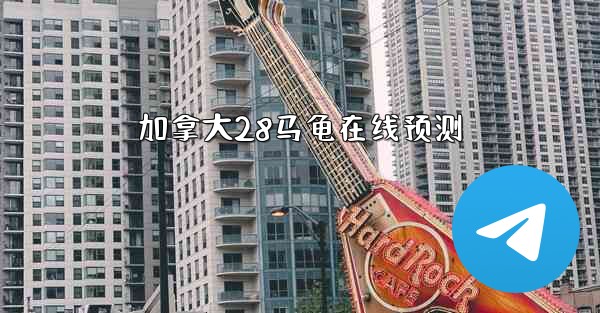 加拿大28马龟在线预测