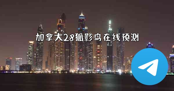 加拿大28狐影鸟在线预测