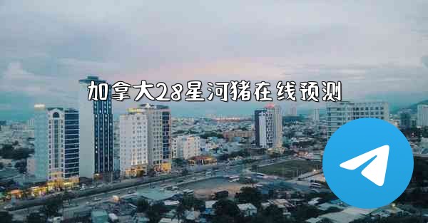 加拿大28星河猪在线预测