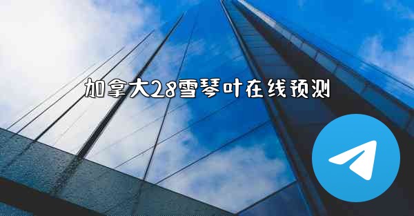 加拿大28雪琴叶在线预测