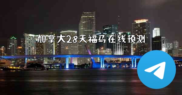 <b>加拿大28天福马在线预测</b>