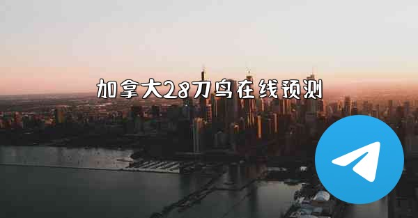 <b>加拿大28刀鸟在线预测</b>