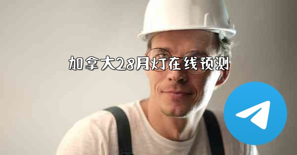 <b>加拿大28月灯在线预测</b>